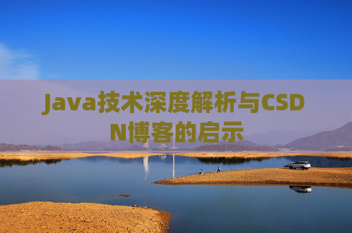 Java技术深度解析与CSDN博客的启示