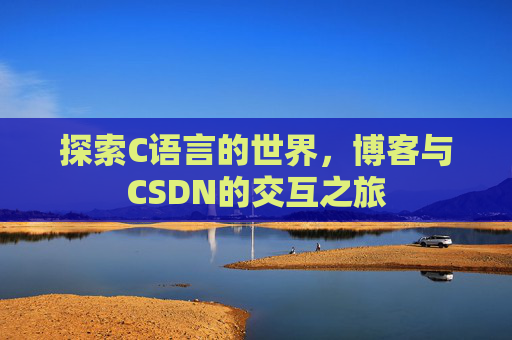 探索C语言的世界,博客与CSDN的交互之旅